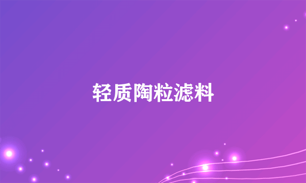 轻质陶粒滤料