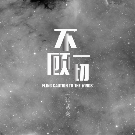 不顾一切（张紫豪演唱歌曲）