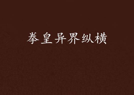拳皇异界纵横