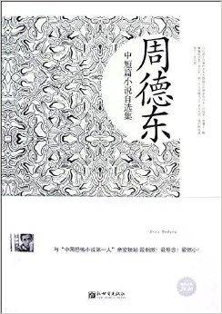 名家自选文库:周德东中短篇小说自选集
