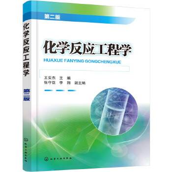 化学反应工程学