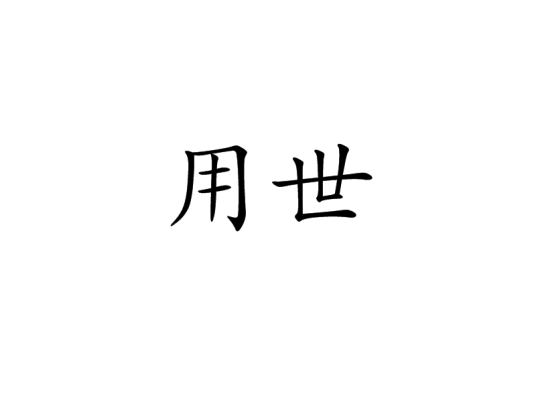 用世