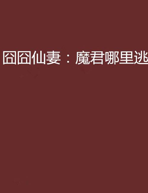 囧囧仙妻：魔君哪里逃