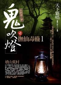 鬼吹灯之抚仙毒蛊1·坟山荒村