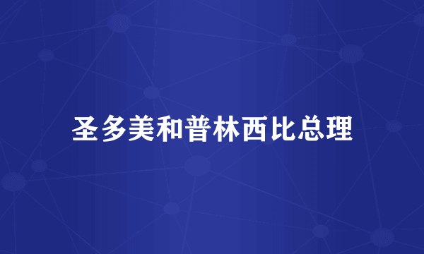 圣多美和普林西比总理