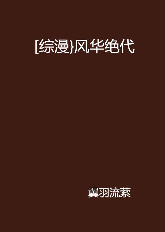 [综漫}风华绝代