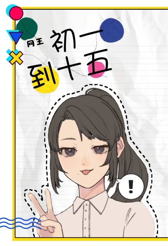 （网王）初一到十五