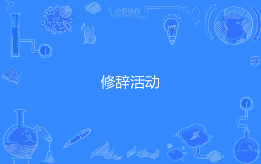 修辞活动