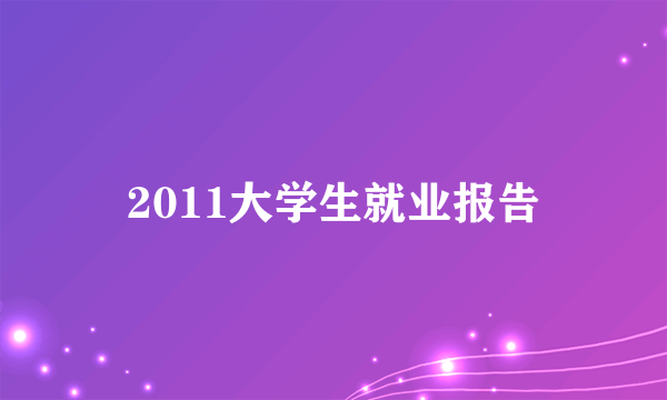 2011大学生就业报告