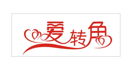爱转角（爱转角网站）
