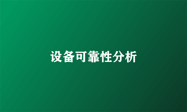 设备可靠性分析