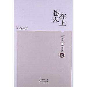 陆天明反腐四部曲1：苍天在上