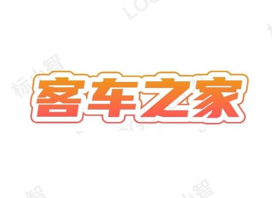 客车之家