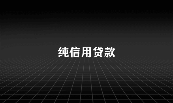 纯信用贷款
