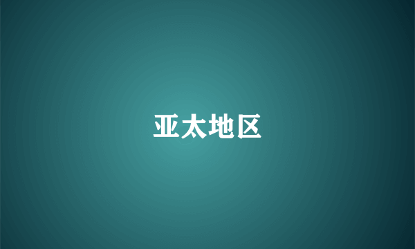 亚太地区