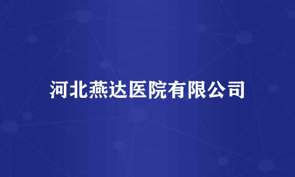 河北燕达医院有限公司