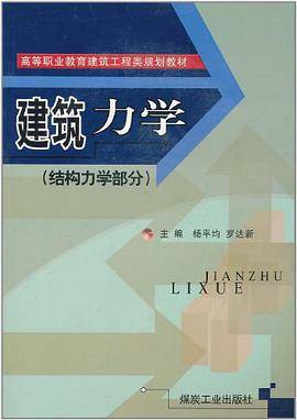 建筑力学（结构力学部分）