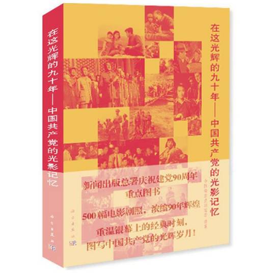 在这光辉的九十年——中国共产党的光影记忆