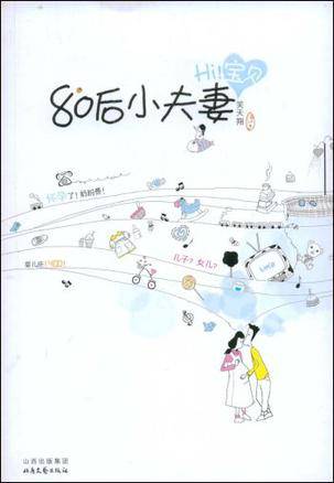 80后小夫妻2