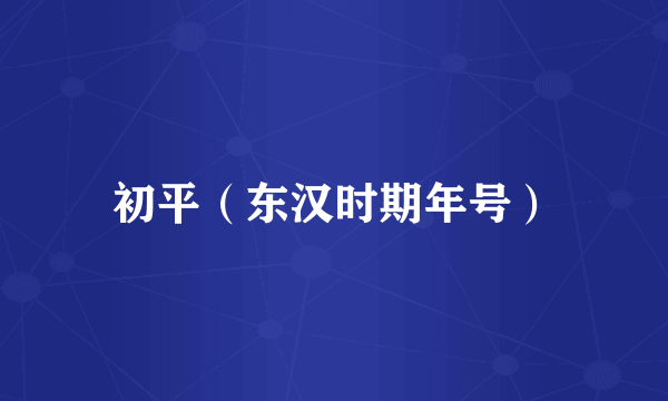 初平（东汉时期年号）