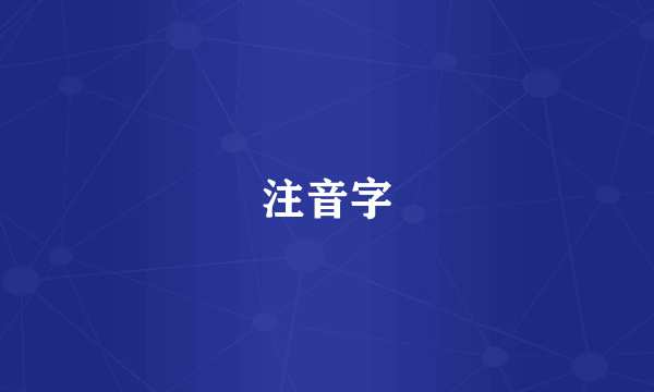 注音字