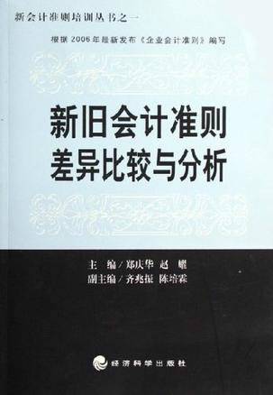 新旧会计准则差异比较与分析