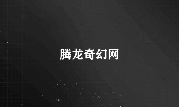腾龙奇幻网