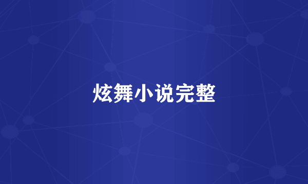 炫舞小说完整