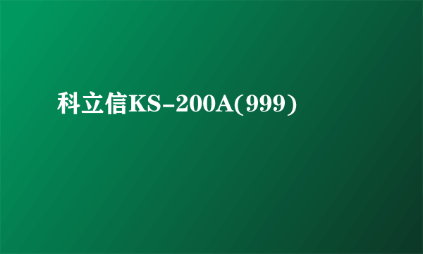 科立信KS-200A(999)