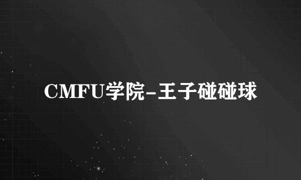 CMFU学院-王子碰碰球