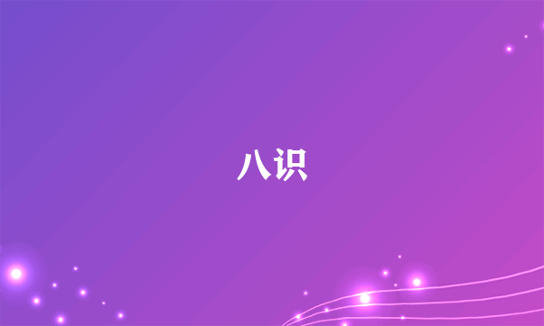 八识