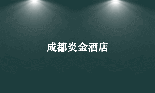 成都炎金酒店