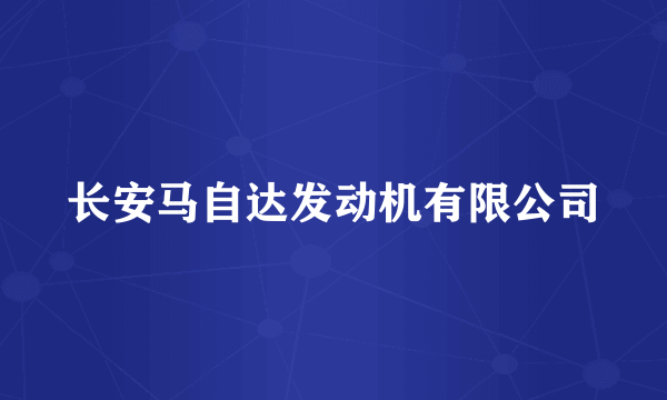 长安马自达发动机有限公司
