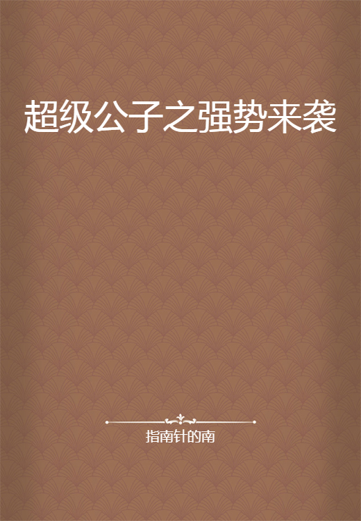 超级公子之强势来袭
