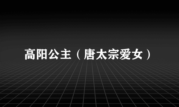 高阳公主（唐太宗爱女）