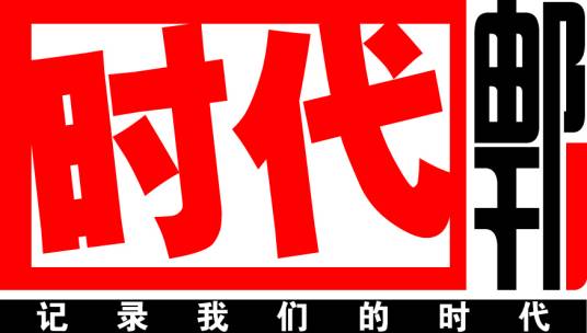 时代邮刊