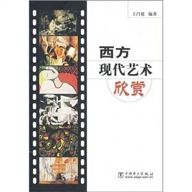 西方现代艺术欣赏