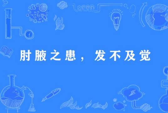 肘腋之患，发不及觉