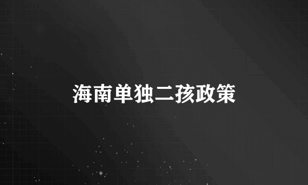海南单独二孩政策