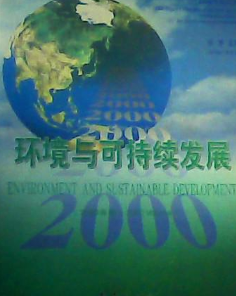 环境与可持续发展（2000卷）