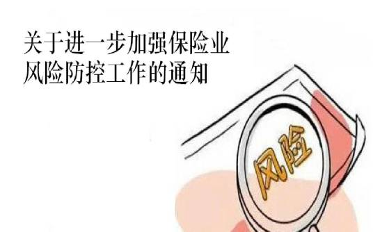 关于进一步加强保险业风险防控工作的通知