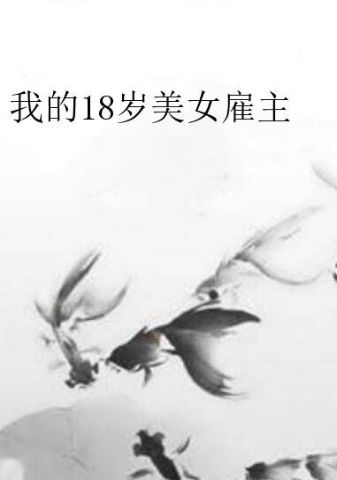 我的18岁美女雇主