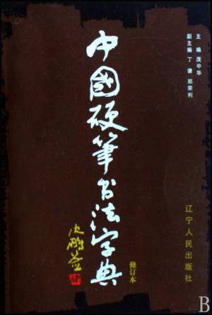 中国硬笔书法字典
