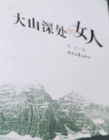 大山深处的女人（2008年时代文艺出版社出版的图书）