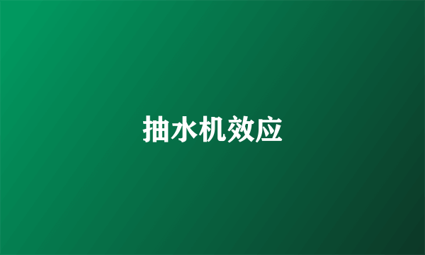 抽水机效应
