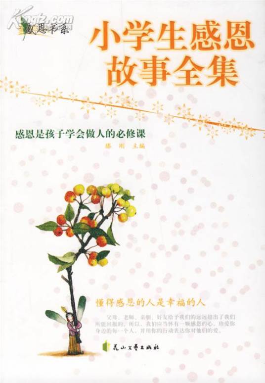 小学生感恩故事全集