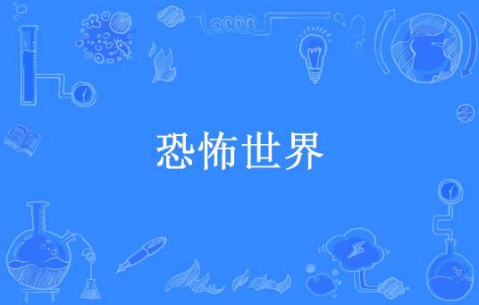 恐怖世界（我不怕所著小说）