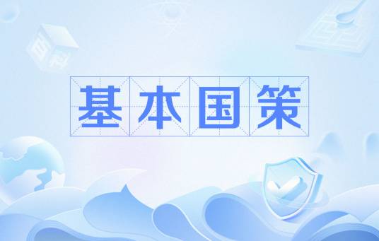 基本国策