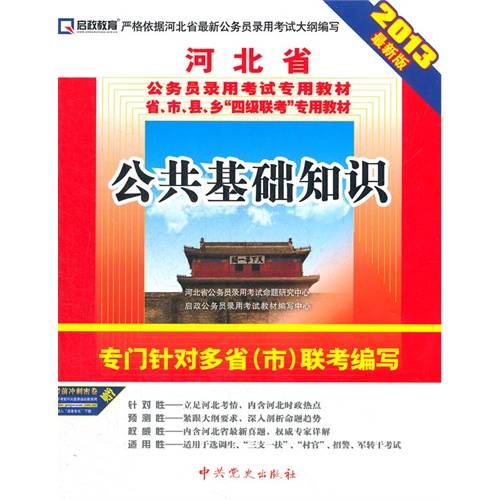 2013版河北省公务员录用考试专业教材
