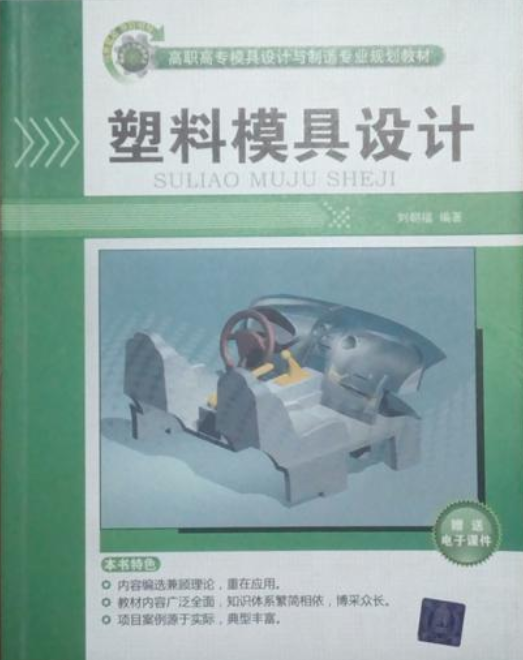 塑料模具设计（刘朝福创作的图书）